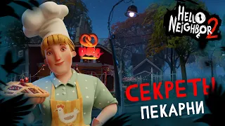 ПЕЧЕМ СВОИ МОЗГИ У ПЕКАРШИ - Hello Neighbor 2 Full Game Release