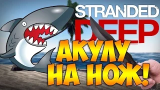 АКУЛУ НА НОЖ! / КАК УБИТЬ АКУЛУ? - Stranded Deep