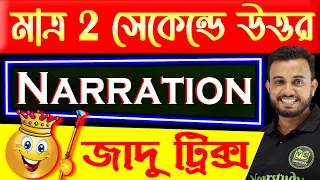 Narration | মাত্র ২ সেকেন্ডে উত্তর | Direct and Indirect Speech in English | Food SI, Police, SSC