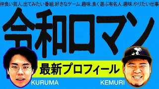 【自己紹介】令和ロマンのやってみたい仕事を紹介しよう！