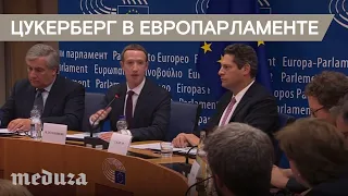 Марк Цукерберг ответил на вопросы депутатов Европарламента