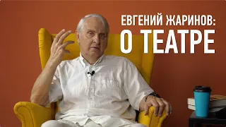 Евгений Жаринов: о театре