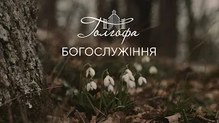 Церква Голгофа - Недільне Богослужіння 24.03.2024