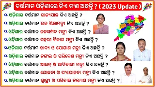 odia gk questions and answers|current gk of india 2023|odisha gk|general knowledge|Sasmita Gk World