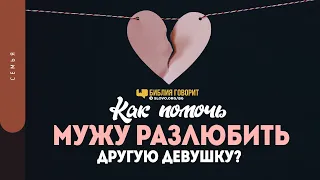 Как помочь мужу разлюбить другую девушку? | "Библия говорит" | 1366