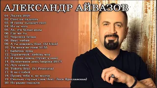 ЛУЧШИЕ ПЕСНИ АЛЕКСАНДР АЙВАЗОВ 2022 - 2023 // THE BEST SONGS