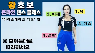 춤 왕초보를 위한 온라인 댄스클래스 1편 ｜'아이솔레이션' 편