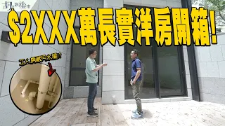 🤯名日‧九肚山：驗樓🤯$2XXX萬長實洋房開箱❗️工人套房竟藏污水渠⁉️ ｜El Futuro｜長實｜胡‧說樓市