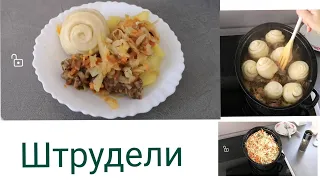 Штрудели с Тушёной капустой, мясом и картофелем