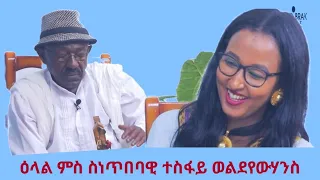 ፍሉይ ምድላው በዓል ልደት ምስ ስነጥበባዊ ተስፋይ ወልደዮሃንስ (ሓው ገብረፃዲቕ ወልደዮሃንስ) _ Interview With Teafay Weldeyohannes