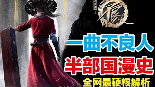 一口气看完豆瓣9 6神作《不良人》诞生史！跌宕起伏的波谲往事！