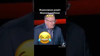 Жириновский молодцом