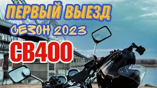 Первая поездка в сезоне 2023 на honda cb 400 ( Нижний Новгород)