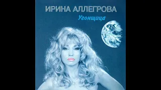 Ирина Аллегрова - Угонщица (First Version)