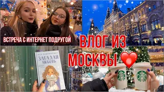 ВЛОГ ИЗ МОСКВЫ ❤️. Встреча с интернет-подругой 🫂. И книга «Загадай любовь» Аси Лавринович ❄️