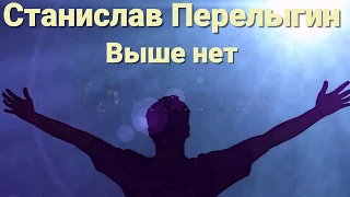 Станислав Перелыгин - Выше нет