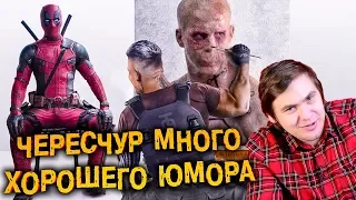 МНЕНИЕ О ФИЛЬМЕ, СТОИТ ЛИ ИДТИ В КИНО? | ДЭДПУЛ 2 -  DEADPOOL 2018