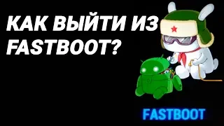 Как выйти из Fastboot на Android? (3 СПОСОБА)