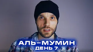 День 7. Аль-Мумин. | Курс по заучиванию 99 имен Аллаха