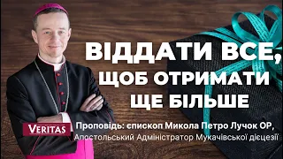 Віддати все, щоб отримати ще більше. Проповідь: єпископ Микола Петро Лучок ОР,