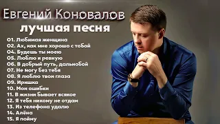 ЕВГЕНИЙ КОНОВАЛОВ ✮ ЛУЧШИЕ ПЕСНИ ✮ ЛЮБИМЫЕ ХИТЫ ✮ 2022