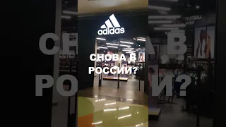 Adidas Снова в России?  #Адидас #Adidas  #экология #кроссовки  #новости #adidas #стиль #коллаборация