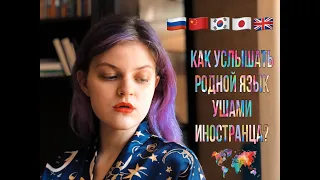 КАК УСЛЫШАТЬ РОДНОЙ ЯЗЫК УШАМИ ИНОСТРАНЦА?