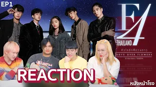 [EP.1] Reaction! F4 Thailand : หัวใจรักสี่ดวงดาว Boys Over Flowers #หนังหน้าโรงxF4Thailand