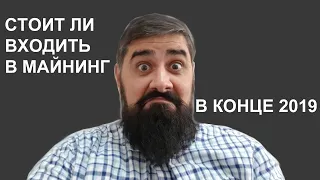 Стоит ли входить в МАЙНИНГ в конце 2019