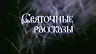 Святочные рассказы (1994 г.)