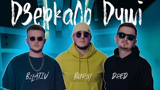 BILATIV & BURIY & DRED - Дзеркало душі (Mood video)