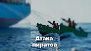 Морские пираты атакуют судно #shorts