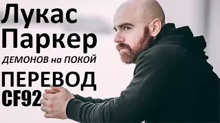 Лукас Паркер - Демонов на покой | Перевод CF92