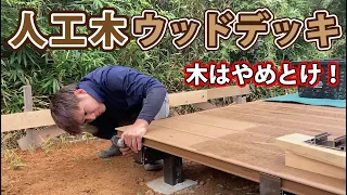 Wood Deck] Artificial wood is recommended! Japanese carpenters take on the challenge!