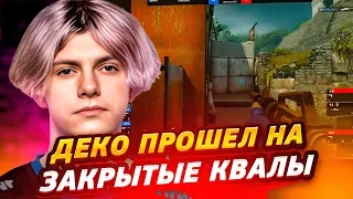 DEKO ПРОШЕЛ НА ЗАКРЫТЫЕ КВАЛЫ ТУРНИРА! | 1win vs Zen - ЛУЧШИЕ МОМЕНТЫ (CS:GO)