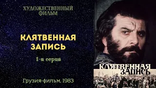 Клятвенная запись, 1-я серия (Грузия-фильм, 1983, HD 1080p)