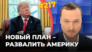 #217 Сторонники Трампа хотят отделить Техас от США