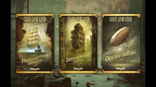 "Разрушитель кораблей" Паоло Бачигалупи. Выбор библиотекаря, выпуск 72