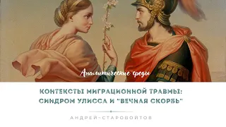 Синдром Улисса и “вечная скорбь” в контексте миграционной травмы