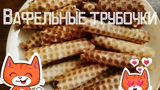 Вафельные трубочки в электровафельнице-Рецепты от Юлии | Yuliya Lover