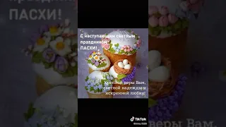 С днем пасхи !