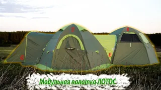 Модульная палатка Лотос