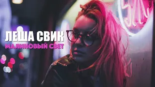 ЛЕША СВИК - МАЛИНОВЫЙ СВЕТ (Премьера Песни 2018, Русские Новинки)