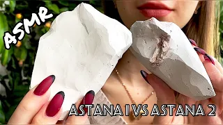 Астана 1 vs Aстана 2🤍// Astana 1 vs Astana 2// ASMR CRUNCH