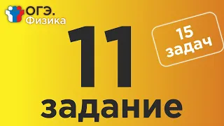 ОГЭ Физика Задание 11