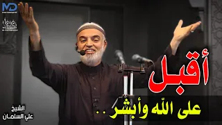 أقبل على الله وأبشر - الشيخ علي السلمان