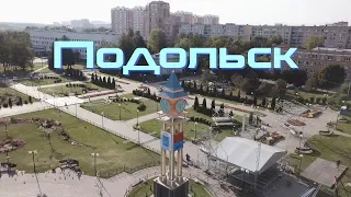 Подольск. День города Подольск 23.09.2018. Что посмотреть в Подольске? #drongogo