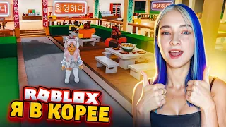 ОТКРЫЛА ОГРОМНЫЙ КОРЕЙСКИЙ РЕСТОРАН  😲► Roblox TILKA PLAY ► РОБЛОКС