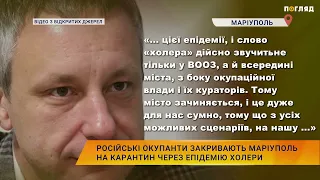 Російські окупанти закривають Маріуполь на карантин через епідемію холери