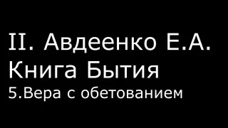 ІІ.  Авдеенко Е.  А.  -  Книга Бытия -  5.  Вера с обетованием